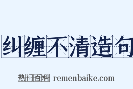 纠缠不清造句是什么意思的图片